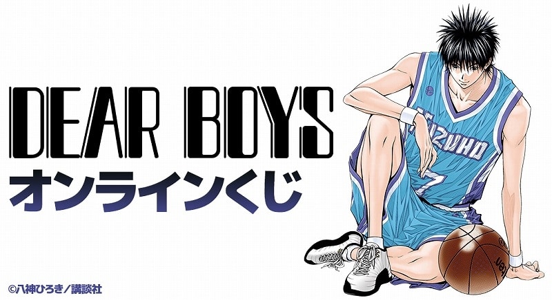 『DEAR BOYS』オンラインくじ アニメイトで
2025年05月 下旬 発売