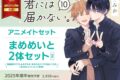 [BL漫画] 君には届かない。第10巻 アニメイトセット【まめめいと2体セット付き】
 
2025年秋頃発売予定
で取扱中