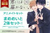 [BL漫画] 君には届かない。第10巻 アニメイトセット【まめめいと2体セット付き】
 
2025年秋頃発売予定
で取扱中