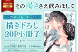 [BL漫画] その渇きさえ飲みほして アニメイトセット【描き下ろし20P小冊子付き】
 
2025年3月7日発売
で取扱中