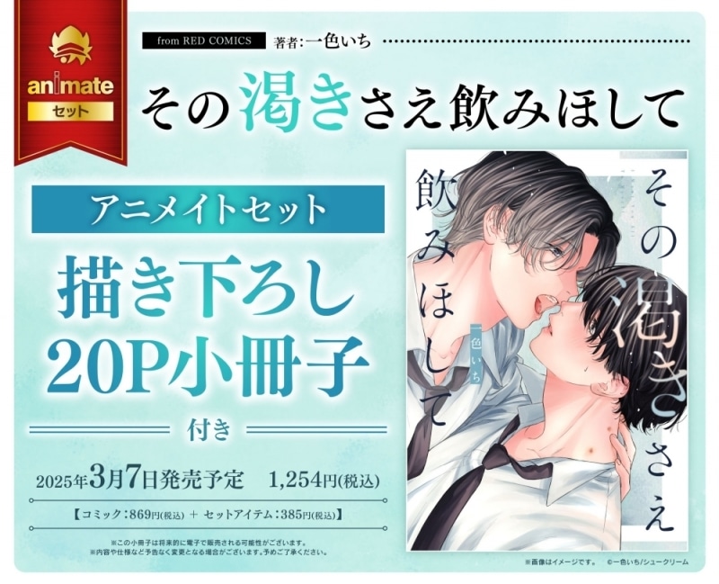 [BL漫画] その渇きさえ飲みほして アニメイトセット【描き下ろし20P小冊子付き】
 
2025年3月7日発売
で取扱中