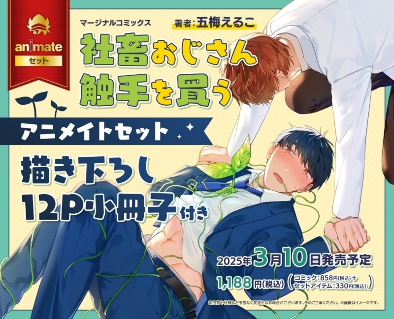 [BL漫画] 社畜おじさん触手を買う アニメイトセット【描き下ろし12P小冊子付き】
 
2025年3月10日発売
で取扱中