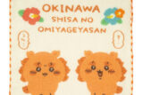 ちいかわ シーサーのおみやげやさん ガーゼハンドタオル(ア・・・ぅん・・・)
 
            ¥880
            (税込)
           ちいかわマーケットで取扱中