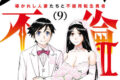 異世界不倫2～導かれし人妻たちと不器用転生勇者～ 9                    巻 2025年1月10
日発売