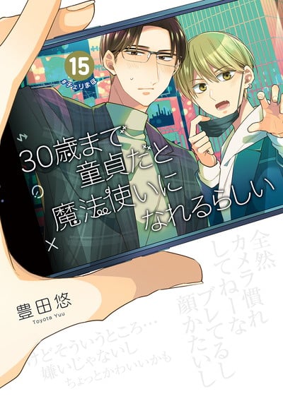 30歳まで童貞だと魔法使いになれるらしい 15巻 
2025年1月21日発売