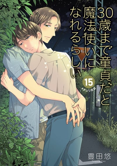 30歳まで童貞だと魔法使いになれるらしい 15 特装版 純愛カップルアルバム小冊子付き巻 
2025年1月21日発売