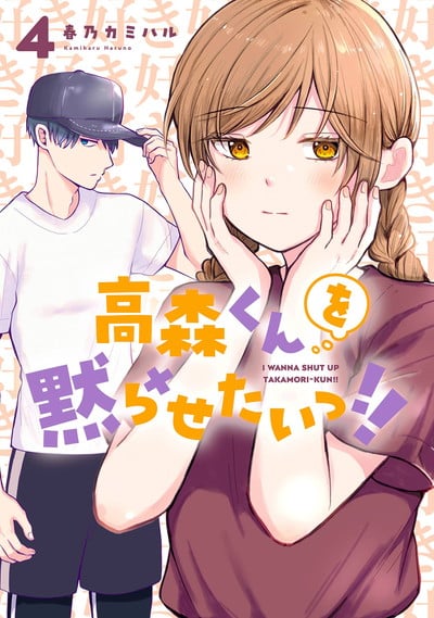 高森くんを黙らせたいっ!! 4巻 
2025年1月21日発売