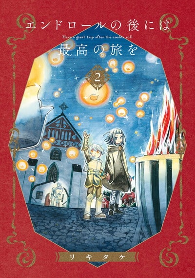 エンドロールの後には最高の旅を 2巻 
2025年1月21日発売