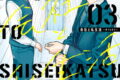 会社と私生活-オンとオフ- 3巻 
2025年1月21日発売