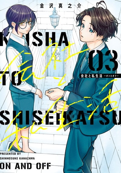 会社と私生活-オンとオフ- 3巻 
2025年1月21日発売