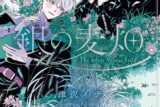 銀の麦畑 3(完)巻 
2025年1月27日発売