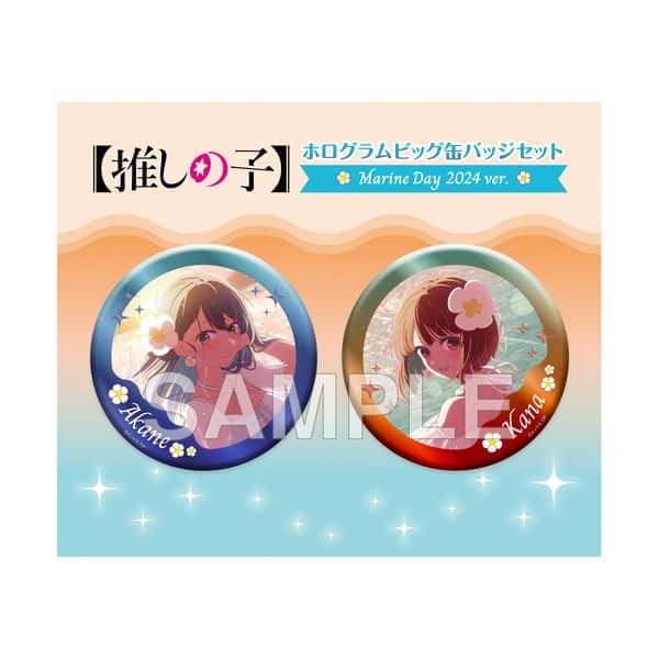 【推しの子】 ホログラムビッグ缶バッジセット Marine Day 2024 ver. キャラアニで
                                                2025年4月発売