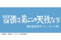 ハイキュー!! 横断幕スポーツタオル 鴎台高校 キャラアニで
                                                2025年4月発売