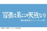 ハイキュー!! 横断幕バスタオル 鴎台高校 キャラアニで
                                                2025年4月発売