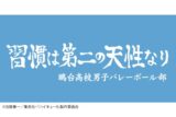 ハイキュー!! 横断幕ハンドタオルハーフ 鴎台高校 キャラアニで
                                                2025年4月発売