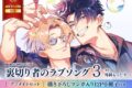 [BL漫画] 裏切り者のラブソング第3巻 アニメイトセット【描き下ろしマンガ入り12P小冊子付き】
 
2025年3月10日発売
で取扱中