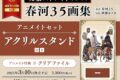 文豪ストレイドッグス 春河35画集 アニメイトセット
 アニメイトで
2025/03/10 発売