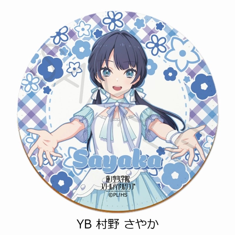 ラブライブ!蓮ノ空女学院スクールアイドルクラブ レザーコースター YB (村野 さやか)
 アニメイトで
2025年03月中旬発売