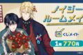 『ノイジールームメイト』くじメイト アニメイトで
2025年06月発売