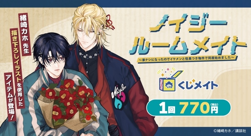 『ノイジールームメイト』くじメイト アニメイトで
2025年06月発売