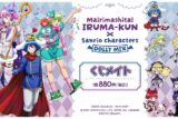 魔入りました!入間くん×サンリオキャラクターズ くじメイト<DOLLY MIX(どーりーみっくす)> アニメイトで
2025年05月発売