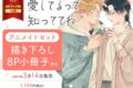 [BL漫画] 愛してるって知っててね アニメイトセット【描き下ろし8P小冊子付き】
 
2025年3月14日発売
で取扱中