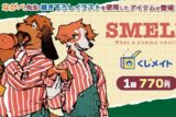 『SMELL』くじメイト～What a yummy smell!～ アニメイトで
2025年07月発売