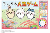 ちいかわ 人生ゲーム
 
            ¥5,500
            (税込)
           ちいかわマーケットで取扱中