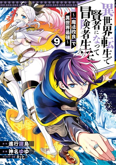 異世界転生で賢者になって冒険者生活　～【魔法改良】で異世界最強～ 9巻 
2025年2月6日発売