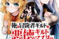 俺は冒険者ギルドの悪徳ギルドマスター　～人材を適材適所に追放したら、なぜかめちゃくちゃ感謝されました～ 1巻 
2025年2月6日発売