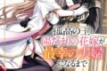 孤高の王と陽だまりの花嫁が最幸の夫婦になるまで 1巻 
2025年2月6日発売