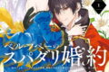 ベル・プペーのスパダリ婚約～「好みじゃない」と言われた人形姫、我慢をやめたら皇子がデレデレになった。実に愛い!～(コミック) 1巻 
2025年2月6日発売