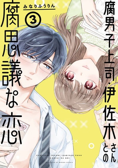 腐男子上司・伊佐木さんとの腐思議な恋 3(完)巻 
2025年2月12日発売