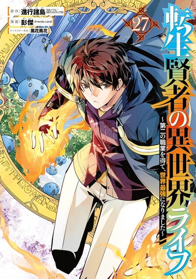 転生賢者の異世界ライフ～第二の職業を得て、世界最強になりました～ 27巻 
2025年2月12日発売