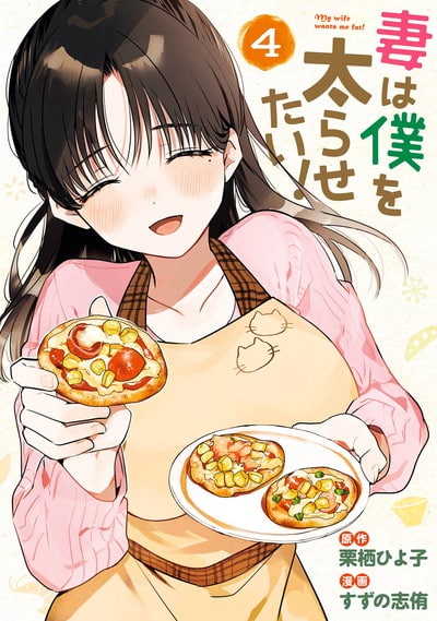 妻は僕を太らせたい! 4(完)巻 
2025年2月25日発売