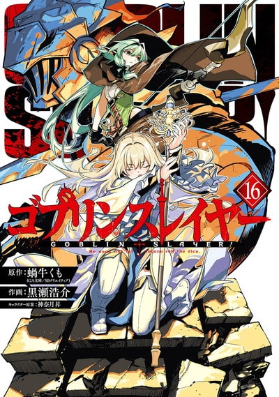 ゴブリンスレイヤー 16巻 
2025年2月25日発売