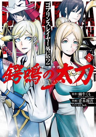 ゴブリンスレイヤー外伝2 鍔鳴の太刀《ダイ・カタナ》 8巻 
2025年2月25日発売