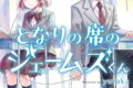 となりの席のジェームズくん 1巻 
2025年2月27日発売