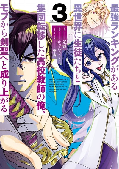 最強ランキングがある異世界に生徒たちと集団転移した高校教師の俺、モブから剣聖へと成り上がる 3巻 
2025年2月12日発売