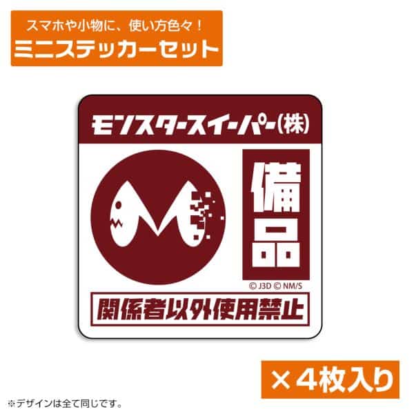 怪獣8号 モンスタースイーパー ミニステッカーセット キャラアニで
                                                2025年4月発売