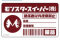 怪獣8号 モンスタースイーパー 屋外対応ステッカー キャラアニで
                                                2025年4月発売