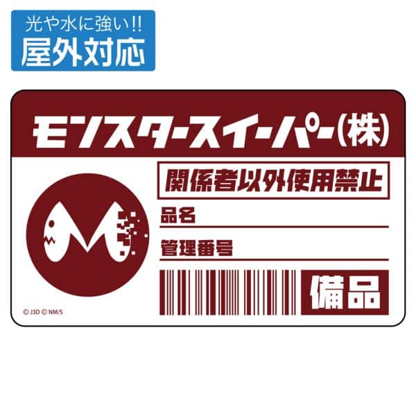 怪獣8号 モンスタースイーパー 屋外対応ステッカー キャラアニで
                                                2025年4月発売