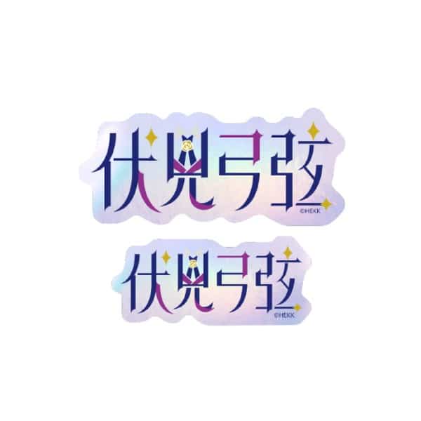 あんさんぶるスターズ!! タイポグラフィーステッカー /(04)伏見 弓弦  エンスカイで2025年5月

発売