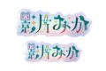 あんさんぶるスターズ!! タイポグラフィーステッカー /(23)影片 みか  エンスカイで2025年5月

発売