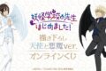 TVアニメ「妖怪学校の先生はじめました!」描き下ろし 天使と悪魔ver. オンラインくじ アニメイトで
2025年06月 中旬 発売