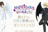 TVアニメ「妖怪学校の先生はじめました!」描き下ろし 天使と悪魔ver. オンラインくじ アニメイトで
2025年06月 中旬 発売