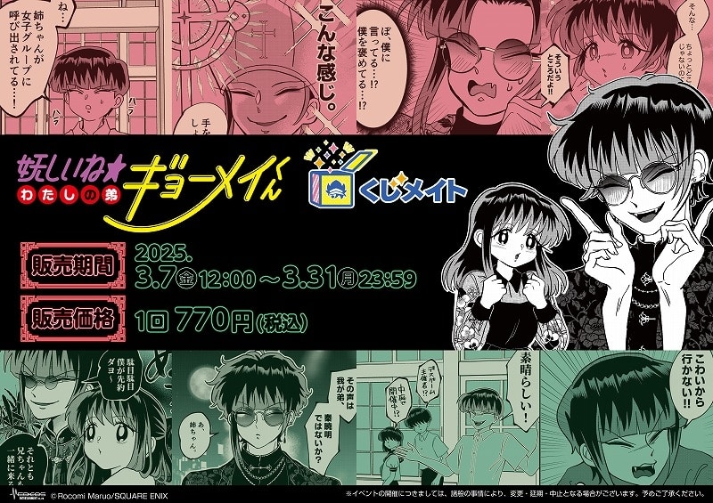 『妖しいね☆わたしの弟ギョーメイくん』くじメイト アニメイトで
2025年06月発売