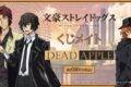 文豪ストレイドッグス くじメイト/DEAD APPLE アニメイトで
2025年06月発売