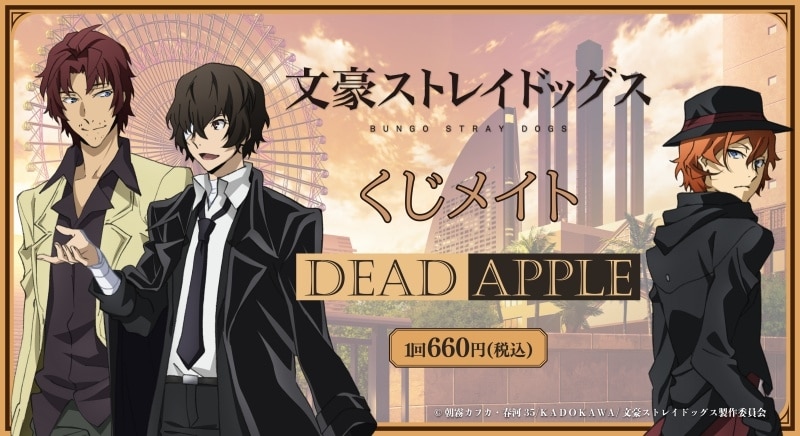 文豪ストレイドッグス くじメイト/DEAD APPLE アニメイトで
2025年06月発売