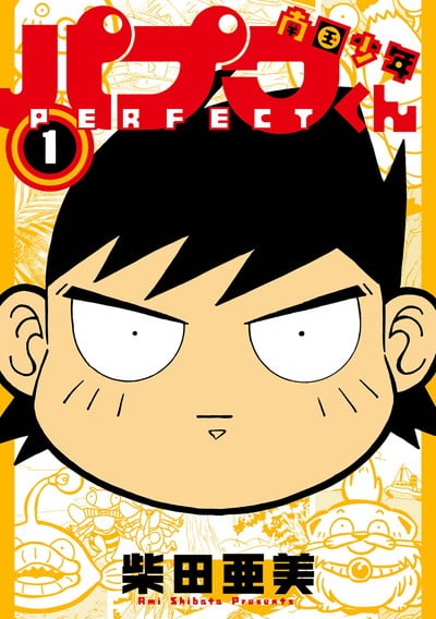 南国少年パプワくん PERFECT 1巻 
2025年3月12日発売